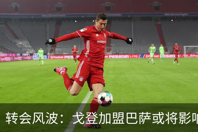 转会风波：戈登加盟巴萨或将影响拉什福德未来