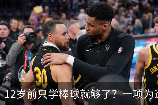 12岁前只学棒球就够了？一项为运动人生奠基的超级“通识课”